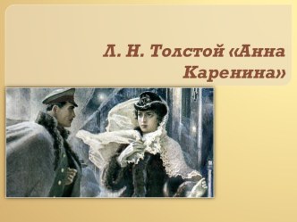 Л. Н. Толстой. Анна Каренина