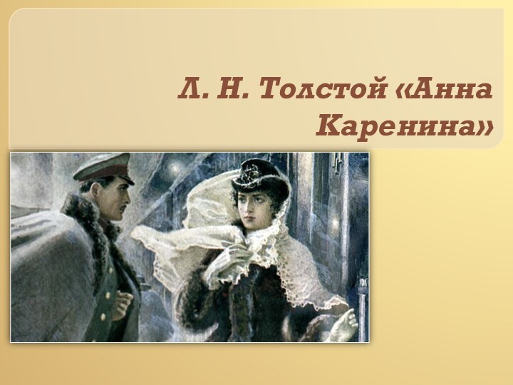 Л. Н. Толстой «Анна Каренина»