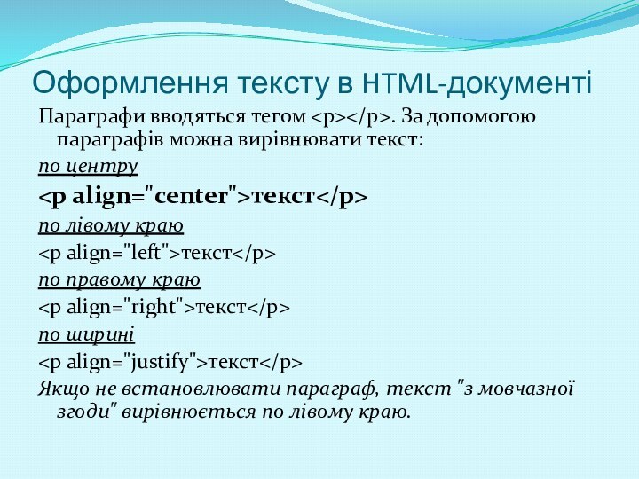 Оформлення тексту в HTML-документіПараграфи вводяться тегом . За допомогою параграфів можна вирівнювати