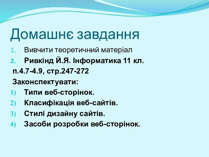 Домашнє завданняВивчити теоретичний матеріал Ривкінд Й.Я. Інформатика 11 кл. п.4.7-4.9, стр.247-272 Законспектувати:Типи