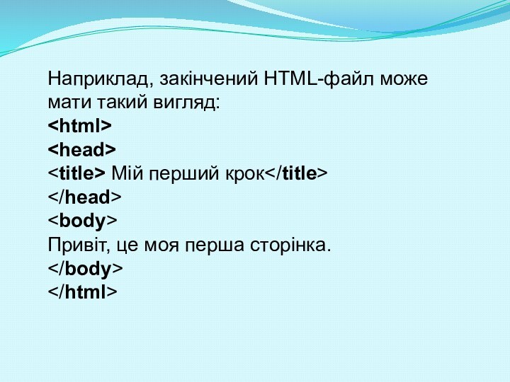 Наприклад, закінчений HTML-файл може мати такий вигляд: Mій перший крокПривіт, це моя перша сторінка.