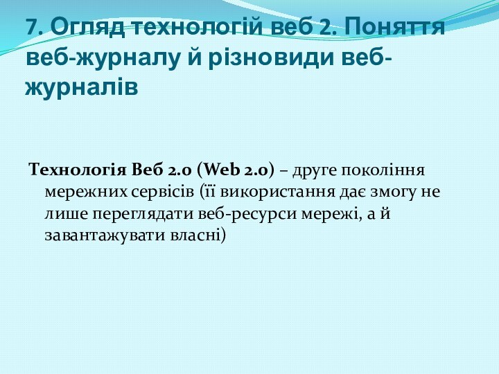 7. Огляд технологій веб 2. Поняття веб-журналу й різновиди веб-журналівТехнологія Веб 2.0