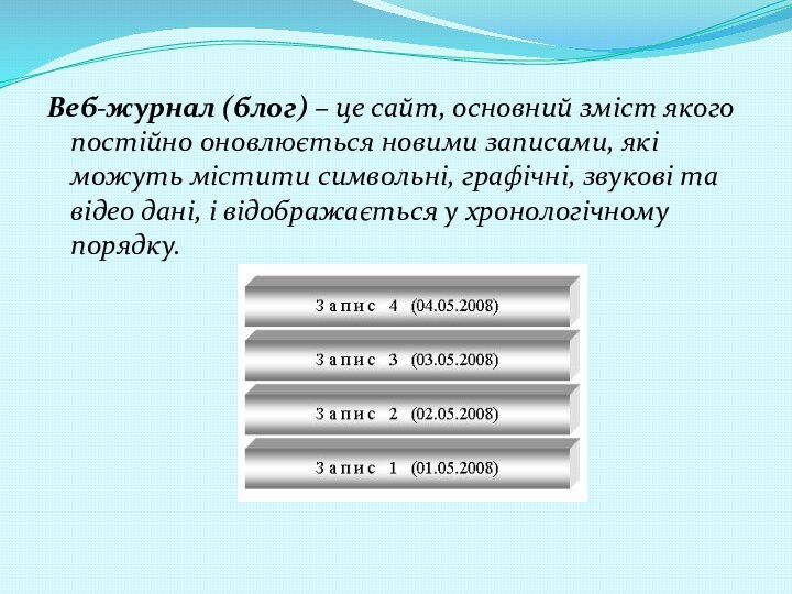 Веб-журнал (блог) – це сайт, основний зміст якого постійно оновлюється новими записами,