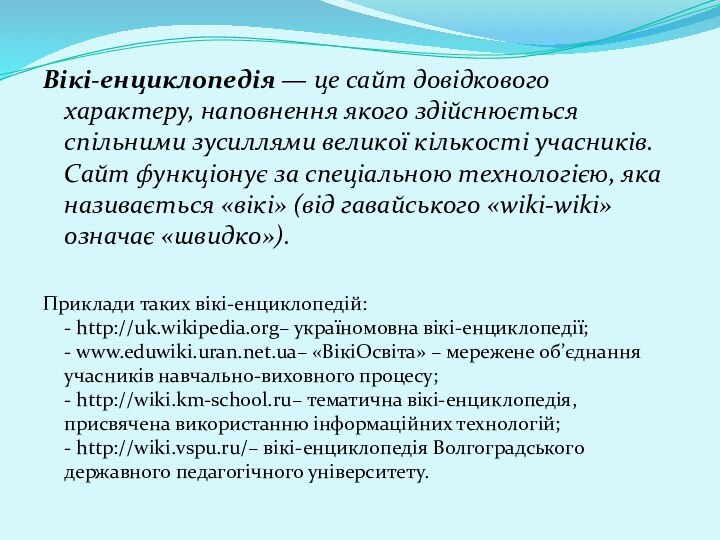 Вікі-енциклопедія — це сайт довідкового характеру, наповнення якого здійснюється спільними зусиллями великої