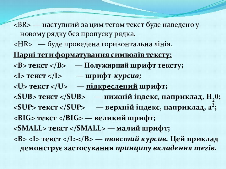 — наступний за цим тегом текст буде наведено у новому рядку