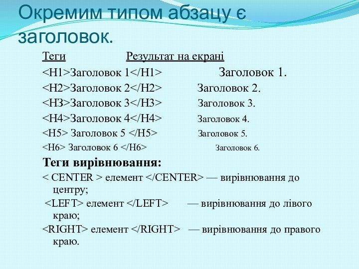 Окремим типом абзацу є заголовок.Теги			   Результат на екраніЗаголовок 1