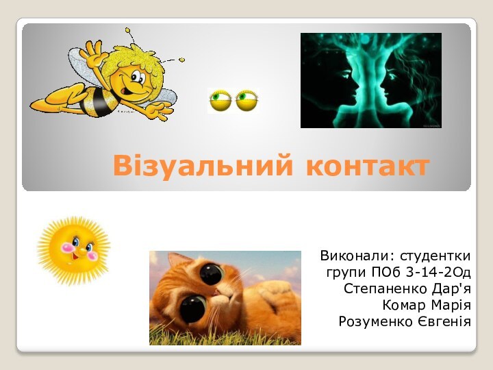 Візуальний контакт Виконали: студентки групи ПОб 3-14-2ОдСтепаненко Дар'я Комар Марія Розуменко Євгенія