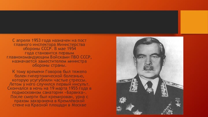 С апреля 1953 года назначен на пост главного инспектора Министерства обороны СССР. В мае 1954