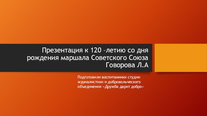 Презентация к 120 –летию со дня рождения маршала Советского Союза Говорова Л.А