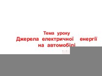 Источники электрической энергии на автомобиле