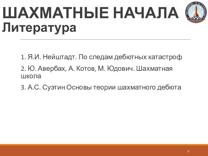 1. Я.И. Нейштадт. По следам дебютных катастроф2. Ю. Авербах, А. Котов, М.