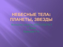 Небесные тела: планеты, звезды