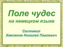 Поле чудес на немецком языке. Тренажёры по немецкому языку