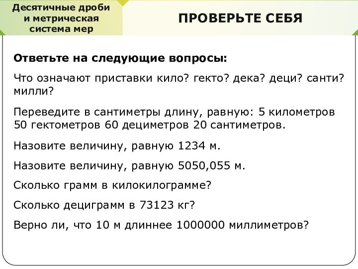 ПРОВЕРЬТЕ СЕБЯОтветьте на следующие вопросы:Делимость.Свойства делимостиПРОВЕРЬТЕ СЕБЯЧто означают приставки кило? гекто? дека?