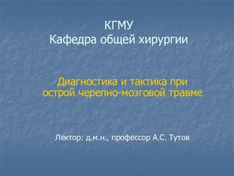 Диагностика и тактика при острой черепно-мозговой травме