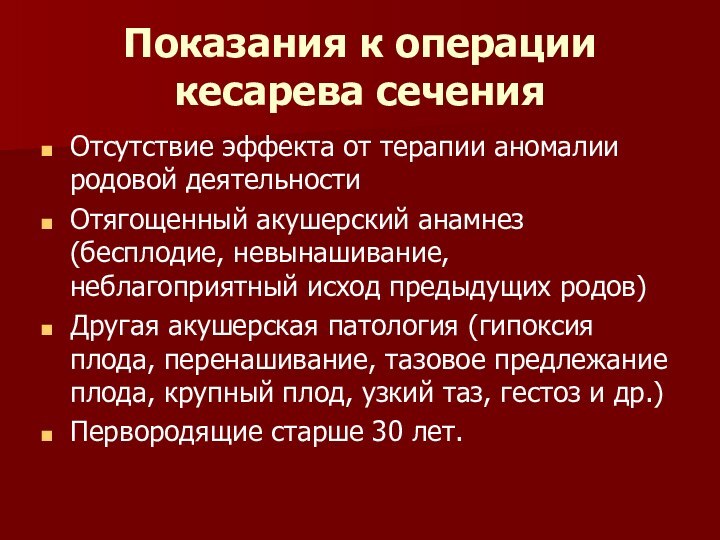 Показания к операции кесарева сеченияОтсутствие эффекта от терапии аномалии родовой деятельностиОтягощенный акушерский