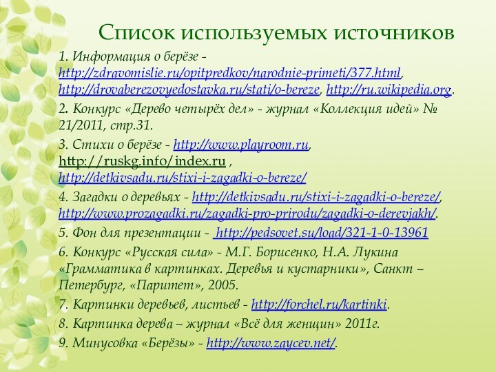 Список используемых источников1. Информация о берёзе - http://zdravomislie.ru/opitpredkov/narodnie-primeti/377.html, http://drovaberezovyedostavka.ru/stati/o-bereze, http://ru.wikipedia.org. 2. Конкурс