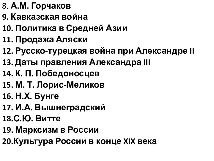 8. А.М. Горчаков9. Кавказская война10. Политика в Средней Азии11. Продажа Аляски12. Русско-турецкая