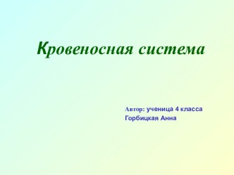 Кровеносная система