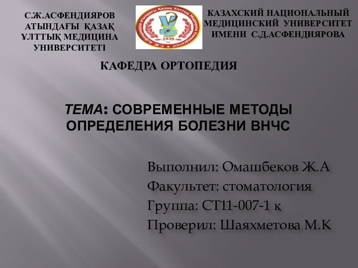 С.Ж.АСФЕНДИЯРОВ АТЫНДАҒЫ ҚАЗАҚ ҰЛТТЫҚ МЕДИЦИНА УНИВЕРСИТЕТІ КАЗАХСКИЙ НАЦИОНАЛЬНЫЙ МЕДИЦИНСКИЙ УНИВЕРСИТЕТ ИМЕНИ С.Д.АСФЕНДИЯРОВА