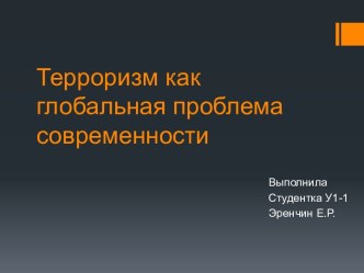 Терроризм как глобальная проблема современности