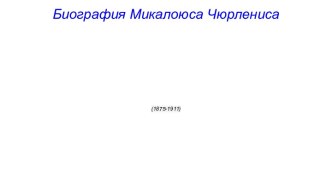 Биография Микалоюса Чюрлениса