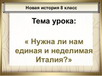 Единая и неделимая Италия