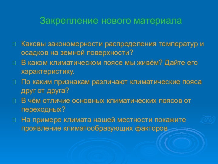 Закрепление нового материалаКаковы закономерности распределения температур и осадков на земной поверхности? В