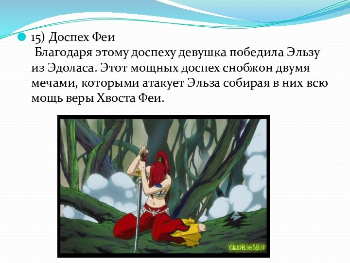 15) Доспех Феи   Благодаря этому доспеху девушка победила Эльзу из