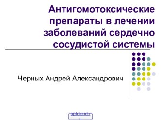 Препараты для сердечно-сосудистой системы