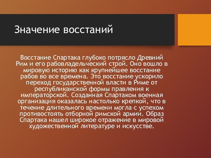 Значение восстаний Восстание Спартака глубоко потрясло Древний Рим и его рабовладельческий строй.