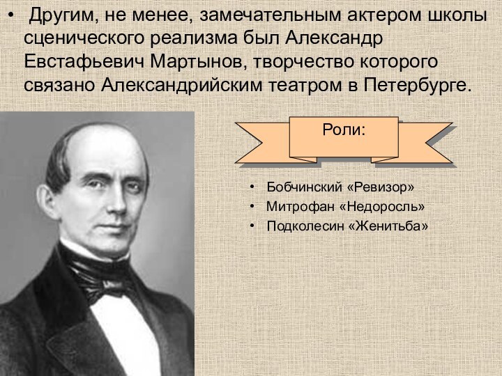  Другим, не менее, замечательным актером школы сценического реализма был Александр Евстафьевич Мартынов,