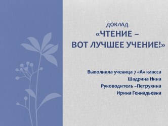 Чтение – вот лучшее учение