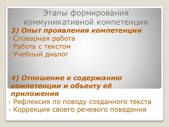 Этапы формирования коммуникативной компетенции3) Опыт проявления компетенции Словарная работа Работа с текстом