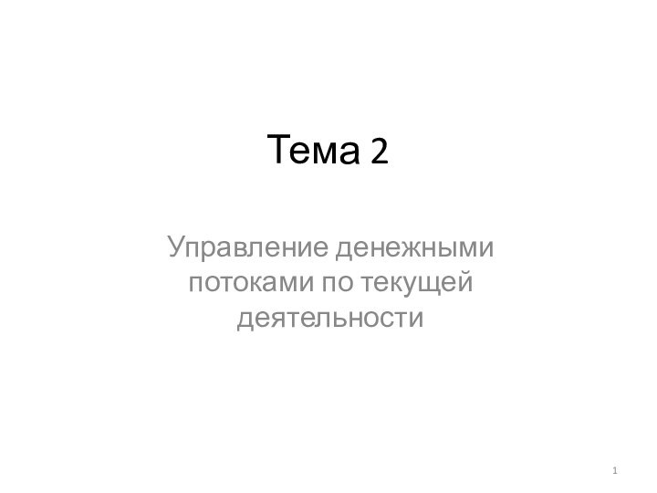 Тема 2Управление денежными потоками по текущей деятельности