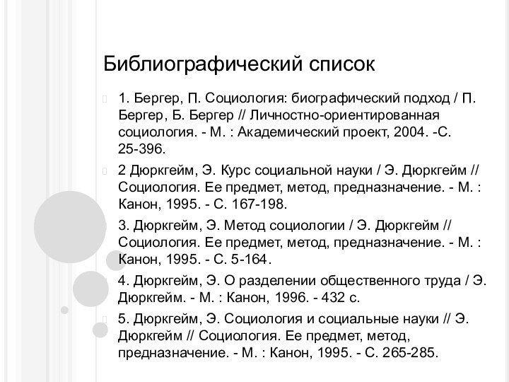 Библиографический список1. Бергер, П. Социология: биографический подход / П. Бергер, Б. Бергер