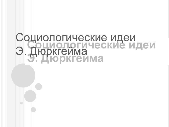 Социологические идеи  Э. ДюркгеймаСоциологические идеи Э. Дюркгейма