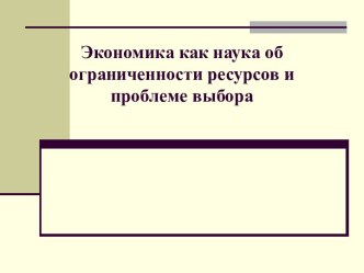 Экономика как наука об ограниченности ресурсов и проблеме выбора