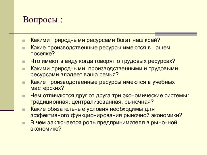 Вопросы :Какими природными ресурсами богат наш край?Какие производственные ресурсы имеются в нашем