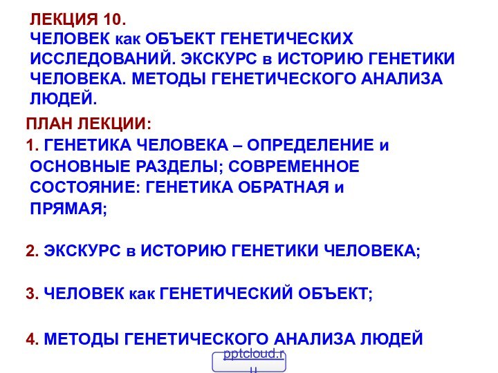 ЛЕКЦИЯ 10.  ЧЕЛОВЕК как ОБЪЕКТ ГЕНЕТИЧЕСКИХ ИССЛЕДОВАНИЙ. ЭКСКУРС в ИСТОРИЮ ГЕНЕТИКИ