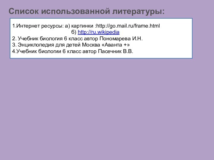 Список использованной литературы:1.Интернет ресурсы: а) картинки :http://go.mail.ru/frame.html