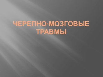 Черепно-мозговые травмы и их классификация