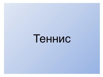 Теннис