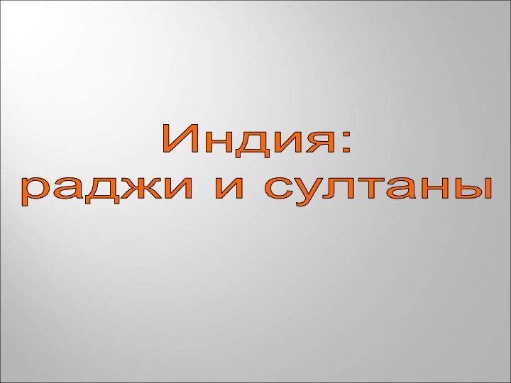 Индия: раджи и султаны