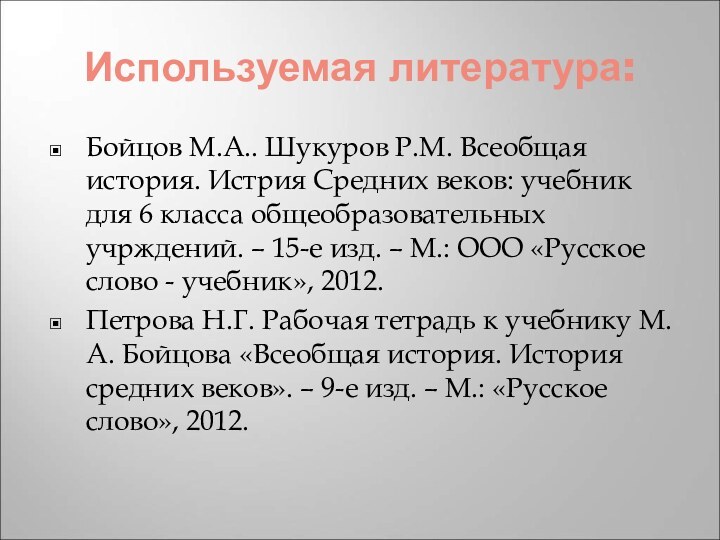 Используемая литература:Бойцов М.А.. Шукуров Р.М. Всеобщая история. Истрия Средних веков: учебник для