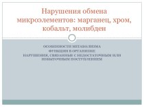 Нарушения обменамикроэлементов: марганец, хром, кобальт, молибден