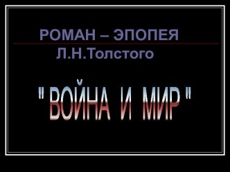 Война и мир