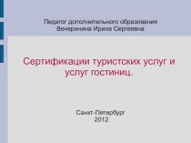 Сертификации туристских услуг и услуг гостиниц