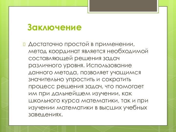 Заключение Достаточно простой в применении, метод координат является необходимой составляющей решения задач