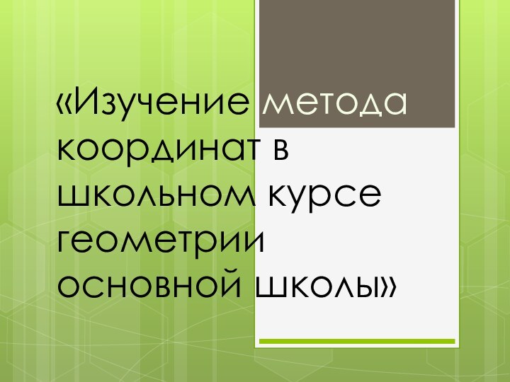 «Изучение метода координат в школьном курсе геометрии основной школы»